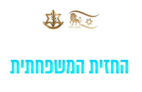 החזית המשפחתית