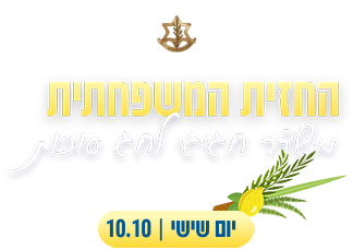 החזית המשפחתית